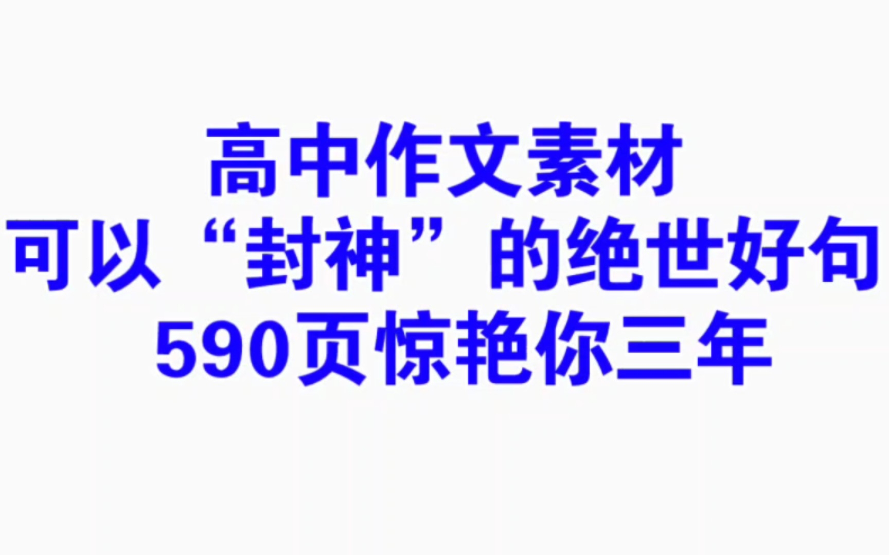 【高中语文】高中作文那些可以“半句封神”的绝世好句,语文轻松拿高分!哔哩哔哩bilibili