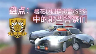 Download Video: 盘点《樱花校园模拟器》中的那些警察/警车/警局/执法逻辑