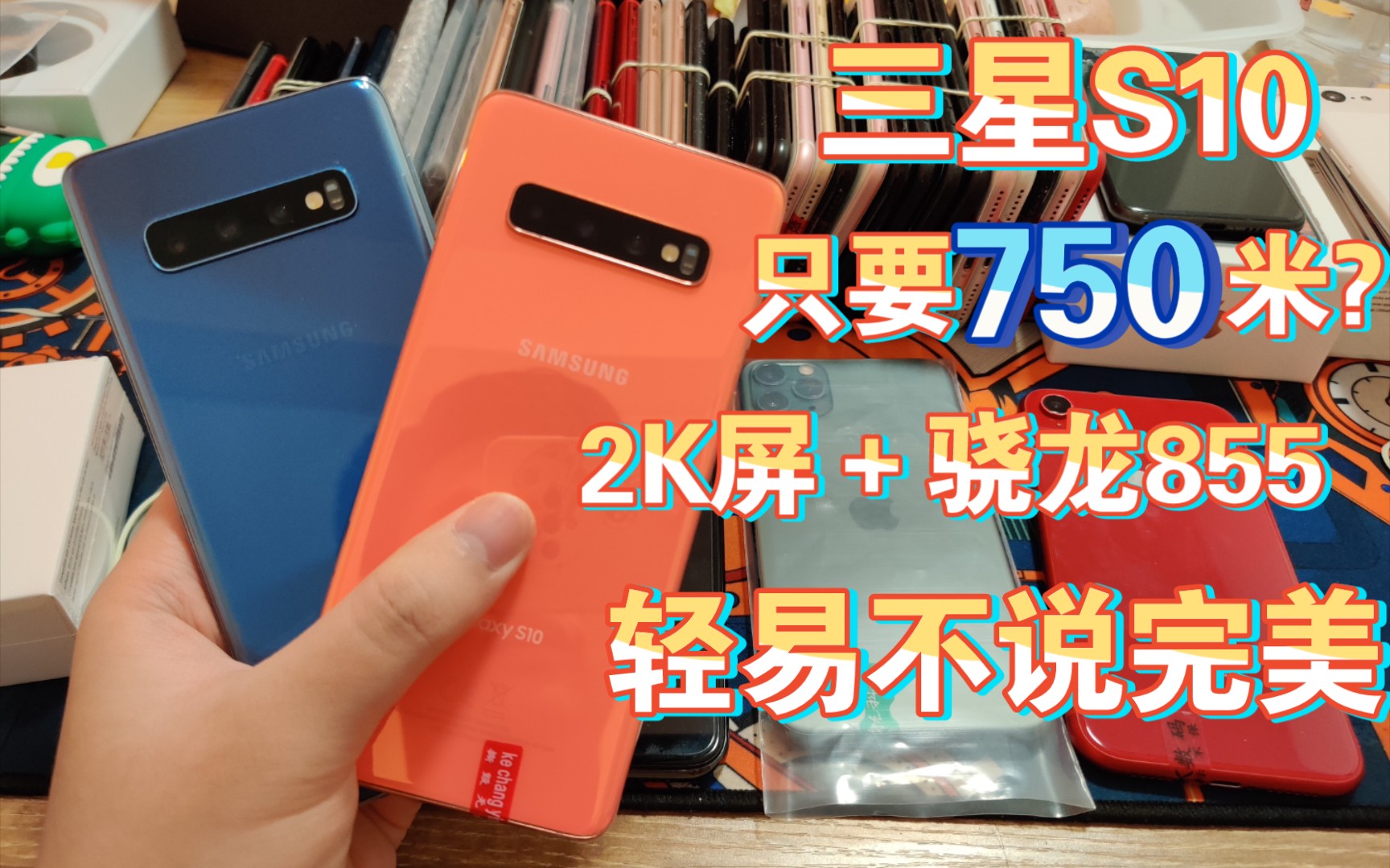 《小屏旗舰》三星s10,750米购入,素雅,纤细,2k屏 骁龙855,轻易不说