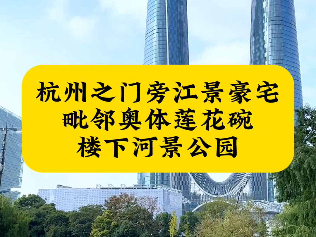 杭州奥体C位大平层,窗外就是七星朝鸣,毗邻莲花碗,杭州之门!远处更可以欣赏到一线江景 #杭州大平层 #潮博 #瑰郦中心 #安铂中心 #杭州之门哔哩哔...