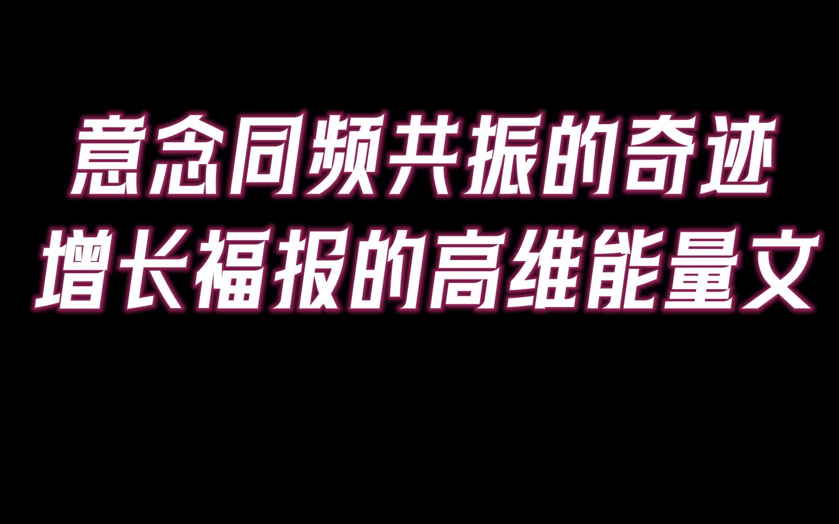 [图]意念同频共振带来不可思议的奇迹。增长福报获得正能量的简单途径：高维能量文