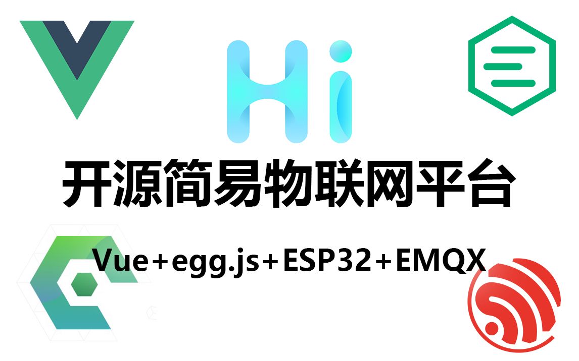 开源简易物联网平台 使用Vue+Eggjs+Esp32+EMQX制作 功能演示哔哩哔哩bilibili