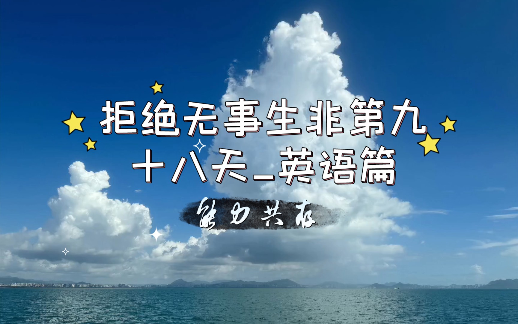 【能力共存】拒绝无事生非第九十八天_英语篇