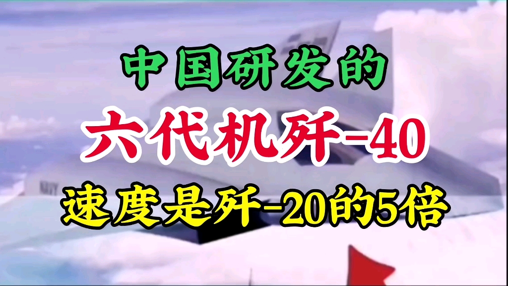 中国研发的6代机歼40速度是歼20的5倍.哔哩哔哩bilibili