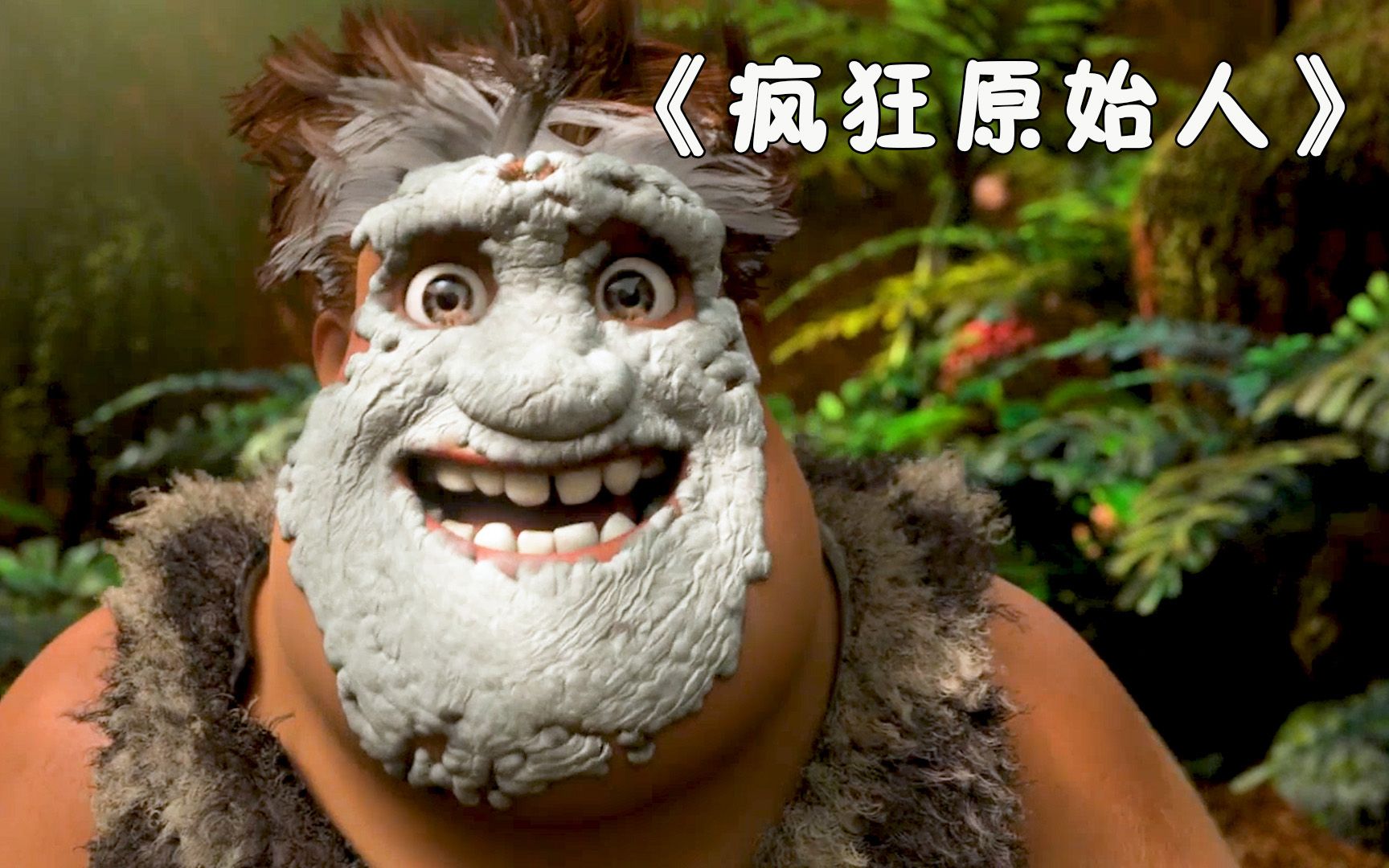 原始人的拍照方法，一般人还真不敢尝试，重温喜剧《疯狂原始人》