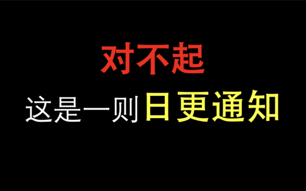 对不起,我要日更了哔哩哔哩bilibili