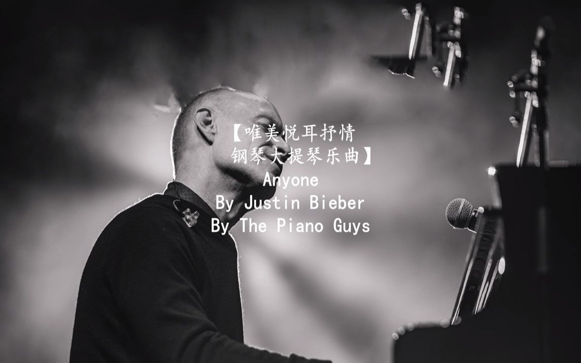 唯美悦耳抒情钢琴大提琴乐曲anyonebyjustinbieberbythepianoguys