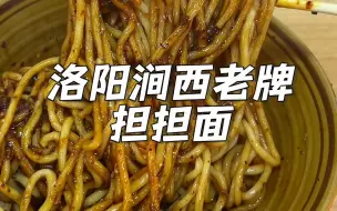 Download Video: 洛阳涧西本地人带路才能找到的老牌担担面！甜口酱香味一口上头~