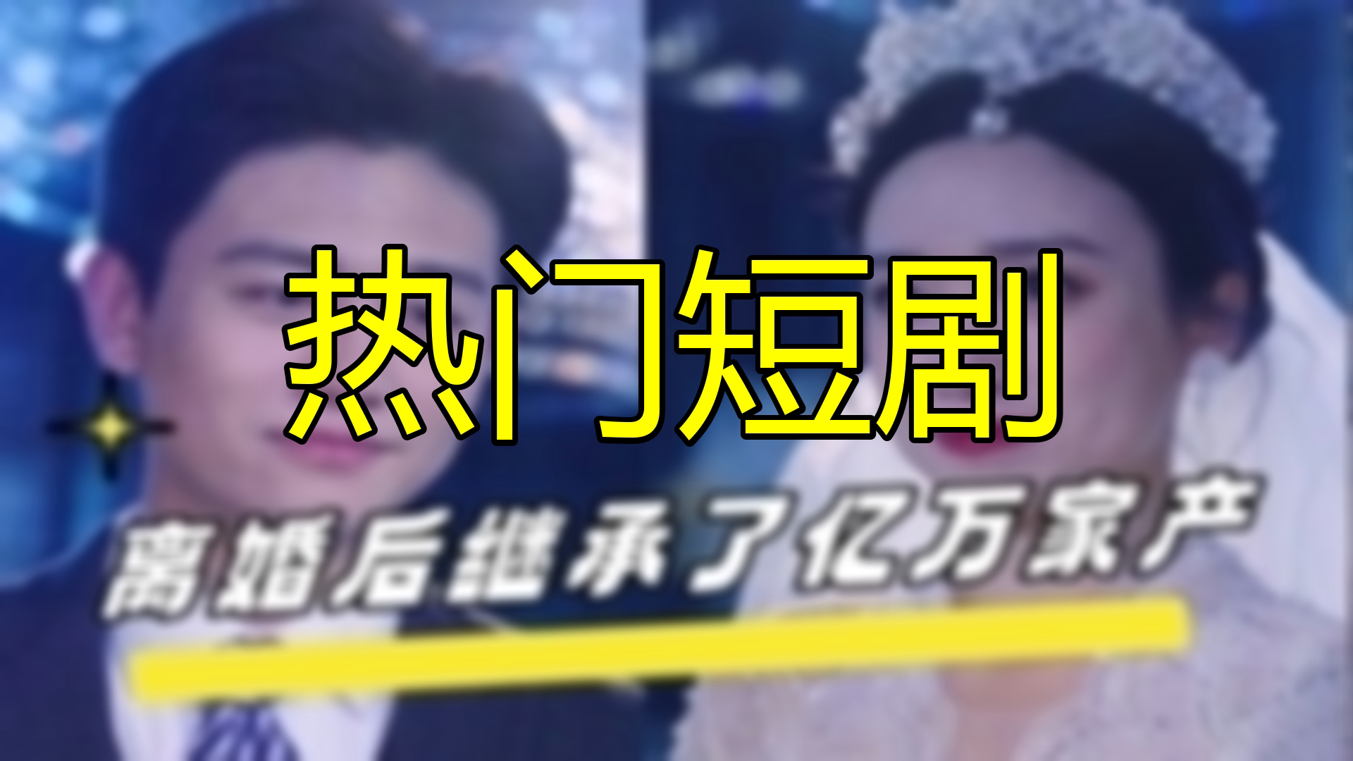 离婚后回家继承千亿家产