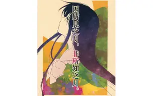 下载视频: 【东方同人漫画】《因所见之月，非所知之月》