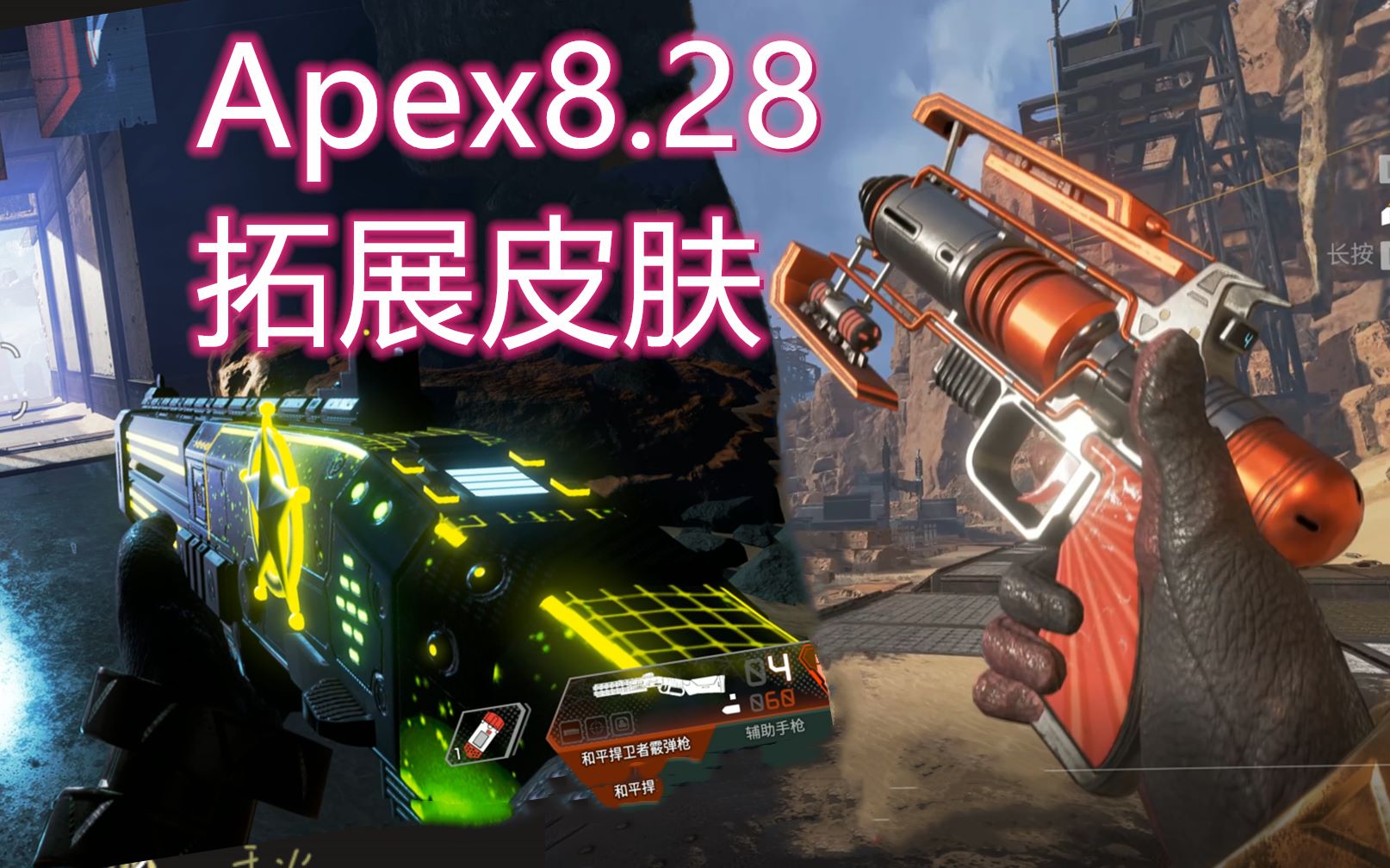 apex828拓展皮膚小幫手死亡射線破壞者和平噴超級明星北極光