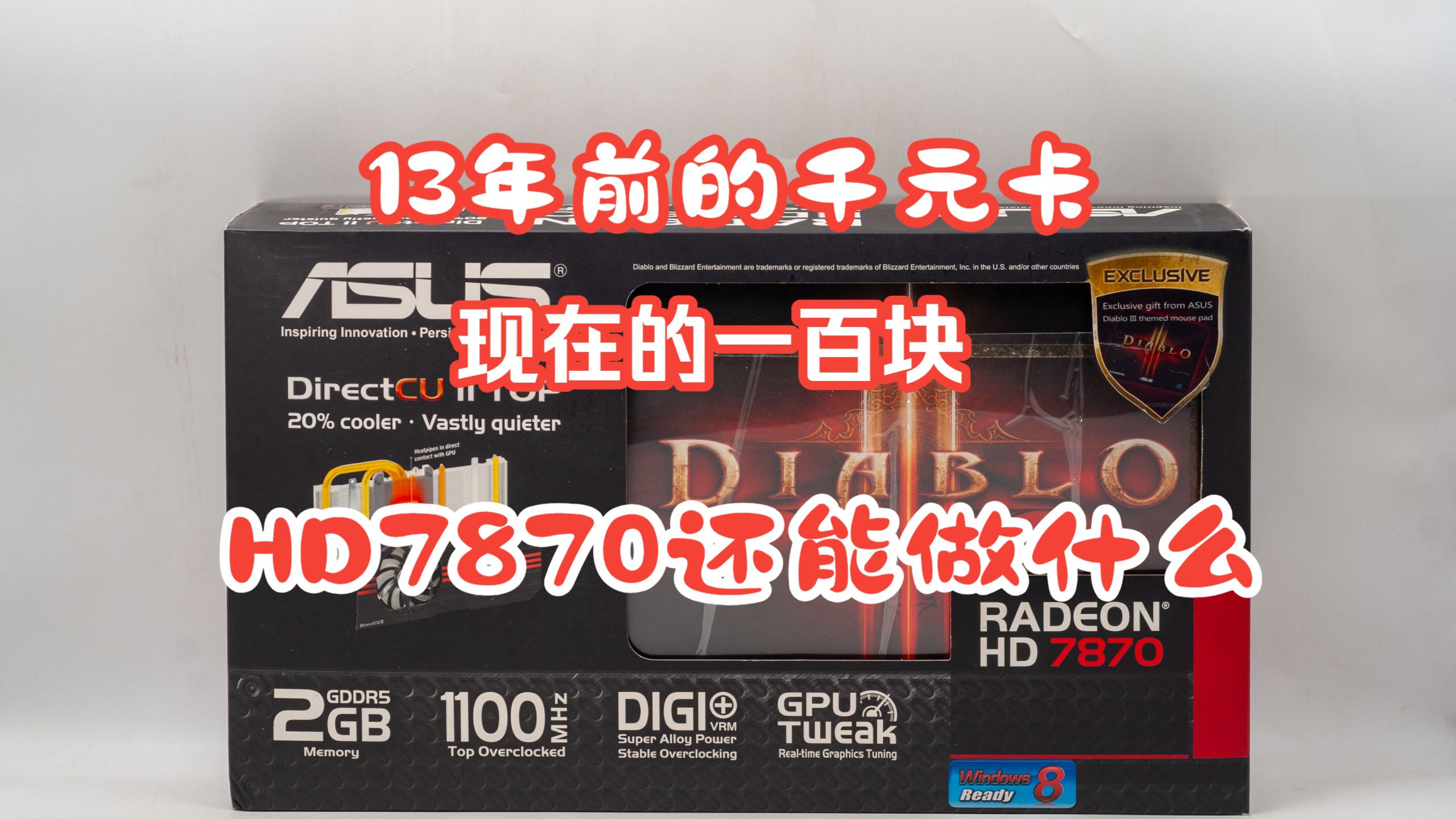 【GCN】开箱百元出头的显卡之HD7870 放在2025年是什么样的表现