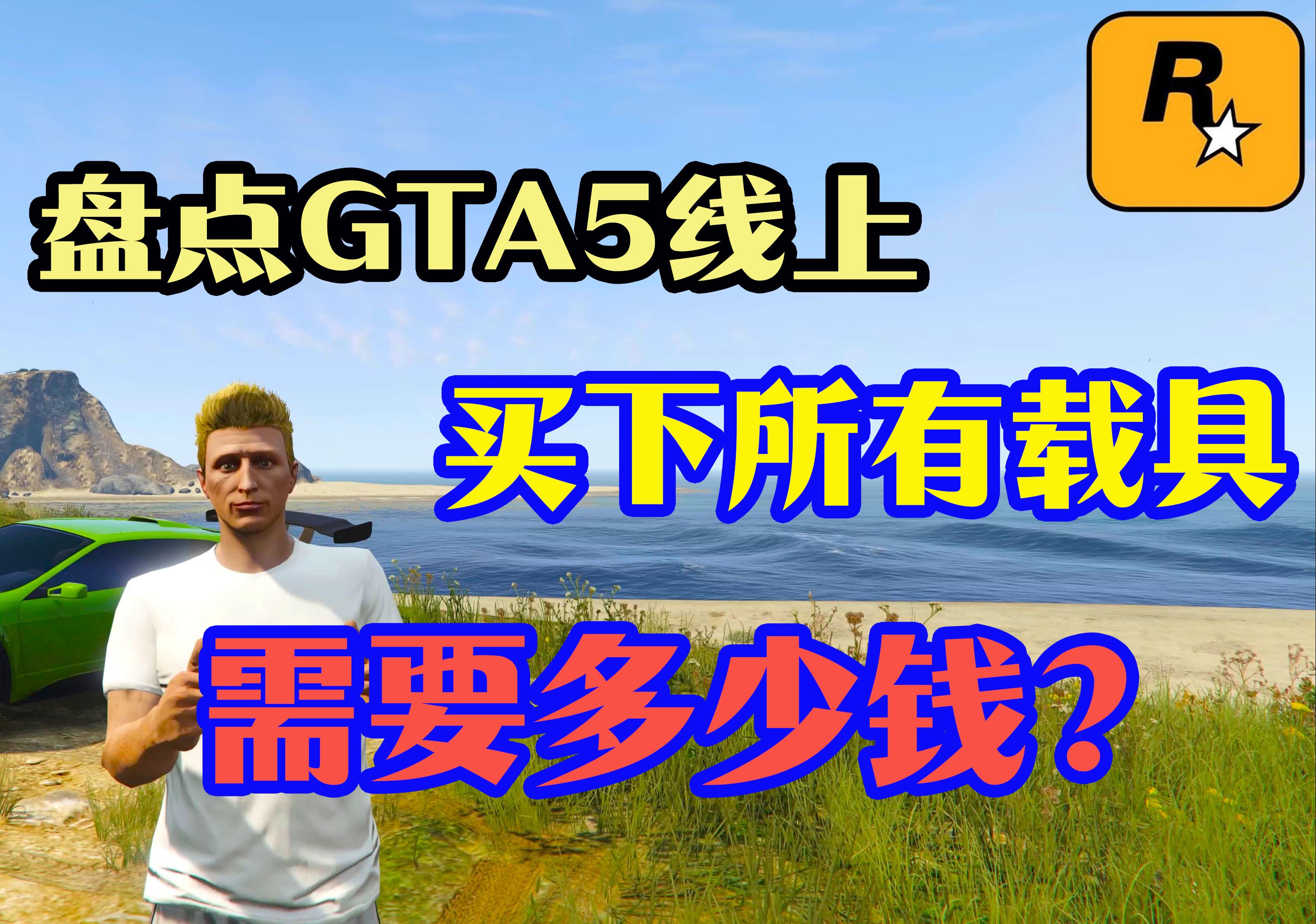 盘点把gta线上的车全部买下来需要花费多少钱,在洛圣都消费真是个