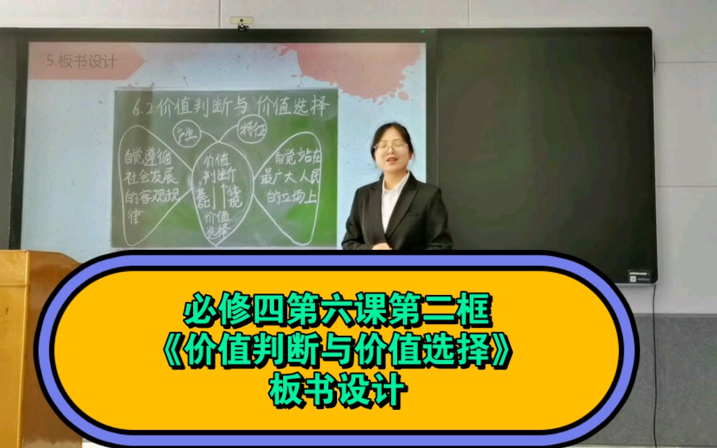 [图]高中思想政治课必修四《价值判断与价值选择》这节课板书这样设计