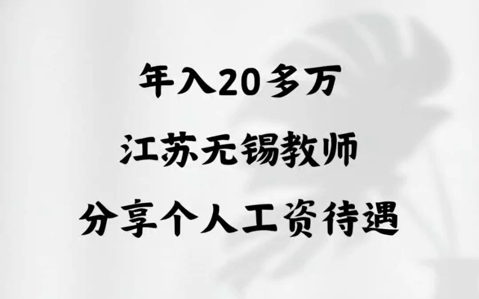 年入20多万,江苏无锡教师分享个人工资待遇哔哩哔哩bilibili