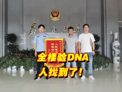 Скачать видео: 全楼验DNA，人找到了！