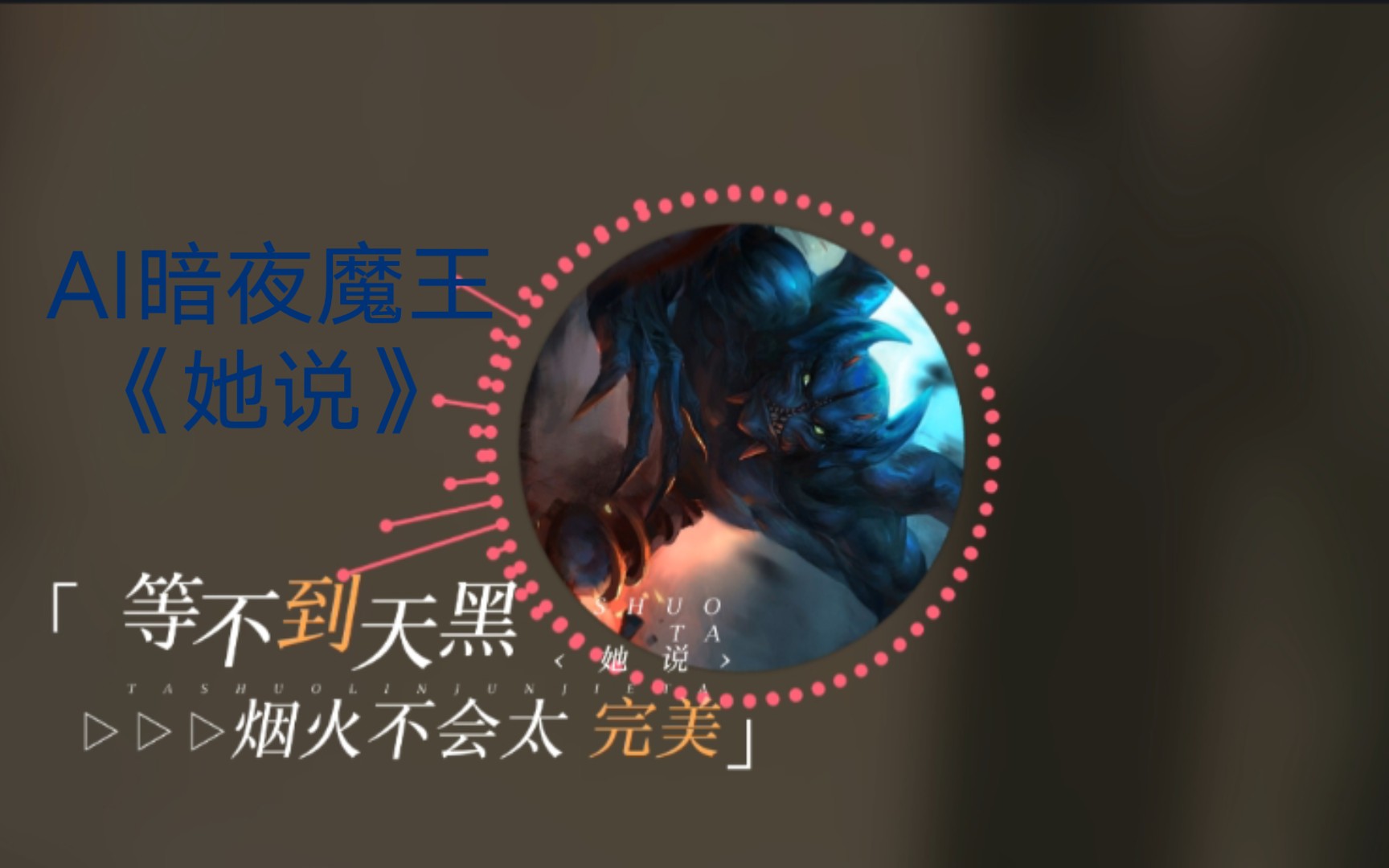 [图]【AI暗夜魔王】《她说》