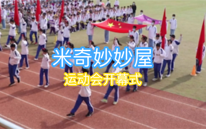 [图]运动会开幕式 清华附中郑州学校 七年级一班C2101表演米奇妙妙屋 原创：浙音附中高二一班2020级