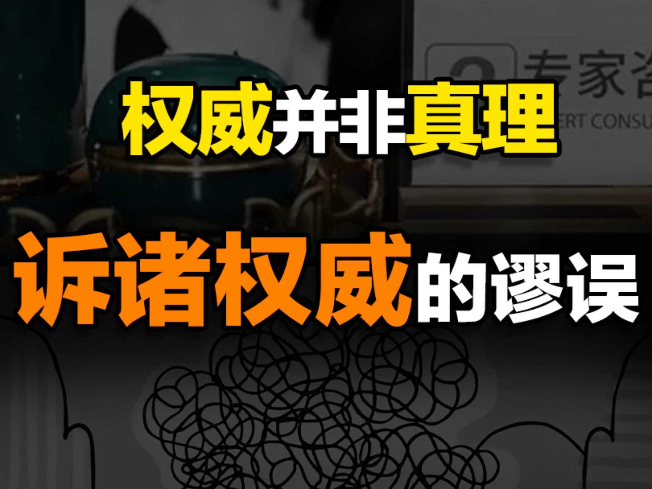 十里梧桐的逻辑课7:逻辑谬误之6—诉诸权威的谬误。权威并非真理! - 视频下载 Video Downloader