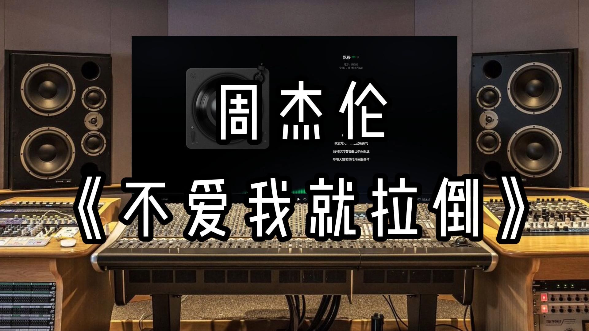 【sq超高品质】周杰伦-《不爱我就拉倒》-雨天音乐室随便听