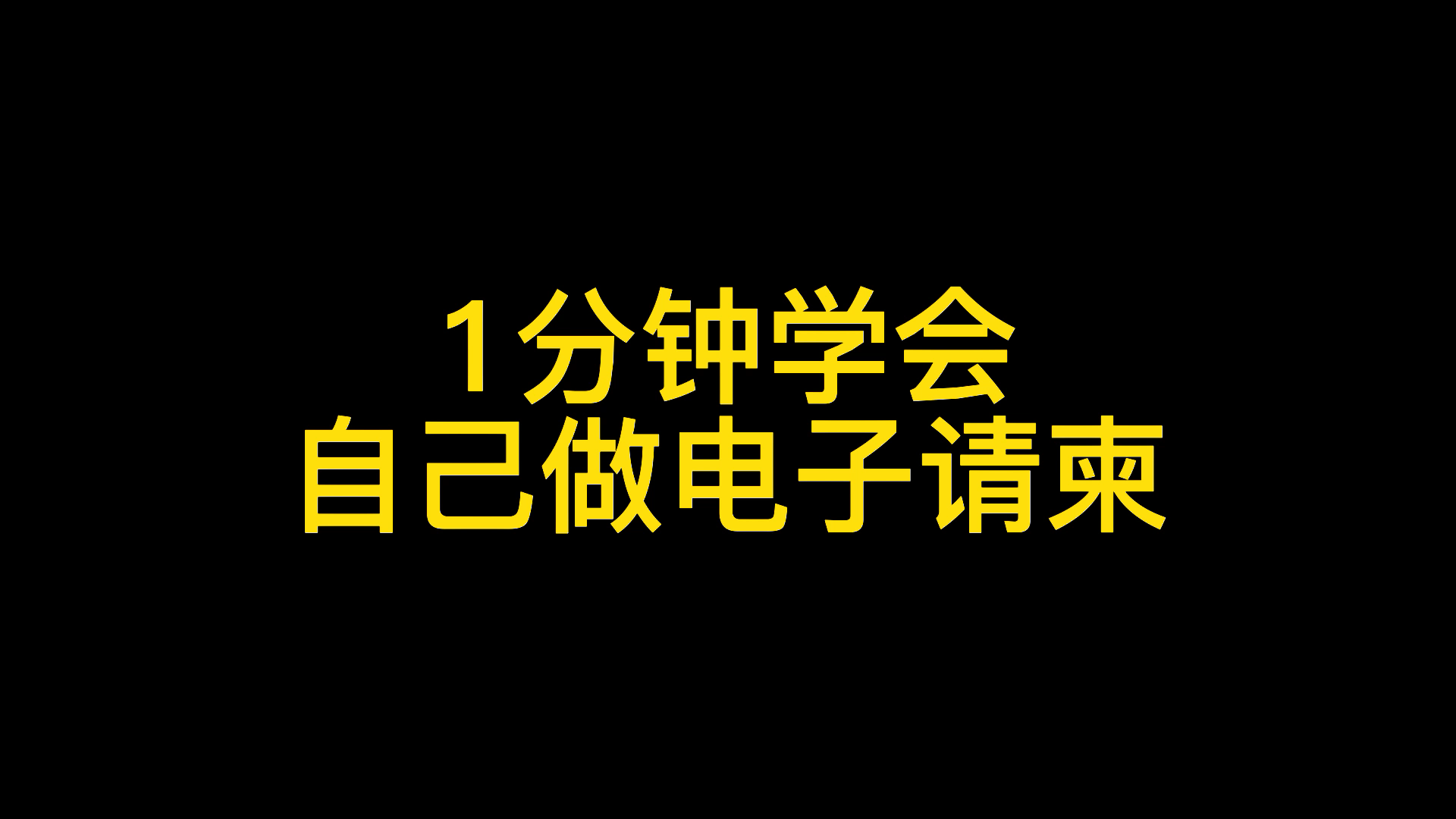 [图]电子请柬制作（升学宴、生日宴……），不会电脑也能自己做