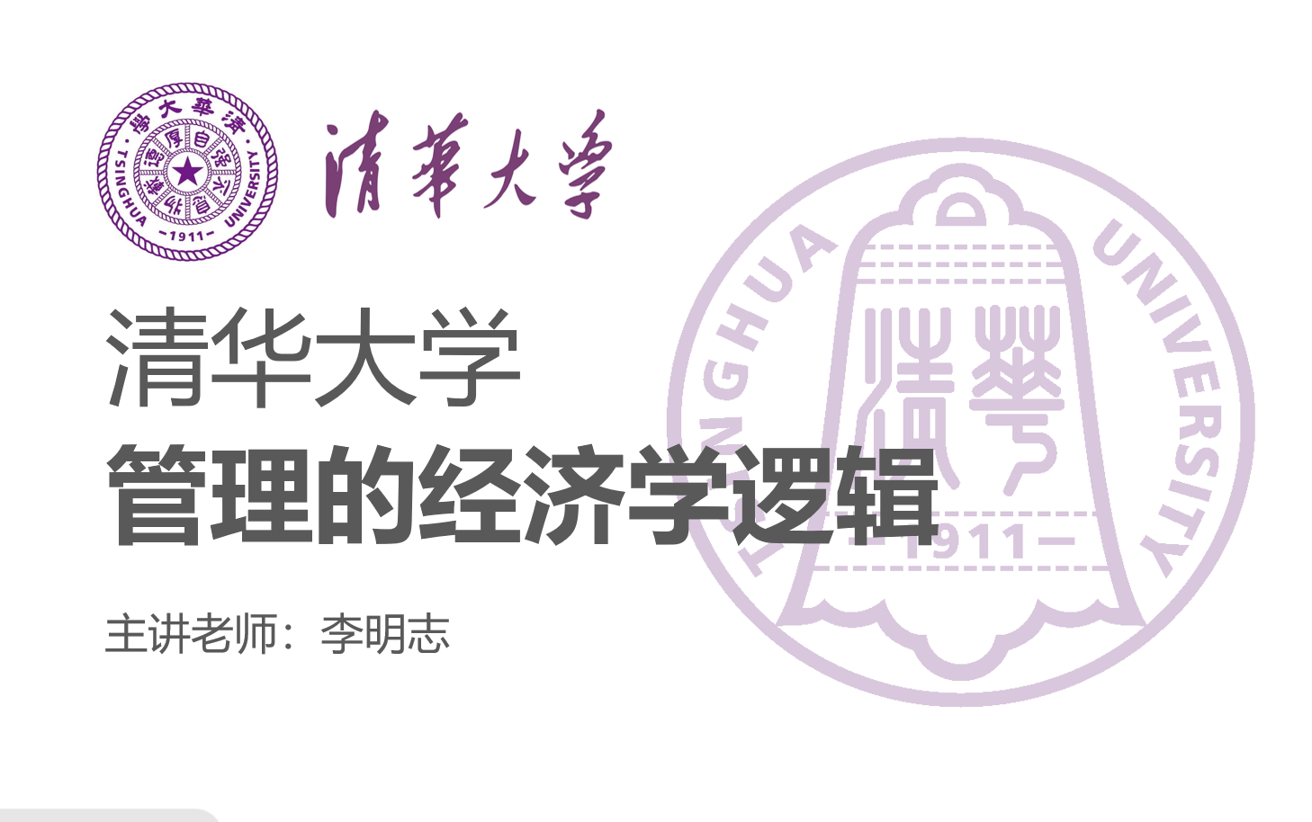 [图]【清华大学】《管理的经济学逻辑》主讲：李明志（全6讲）