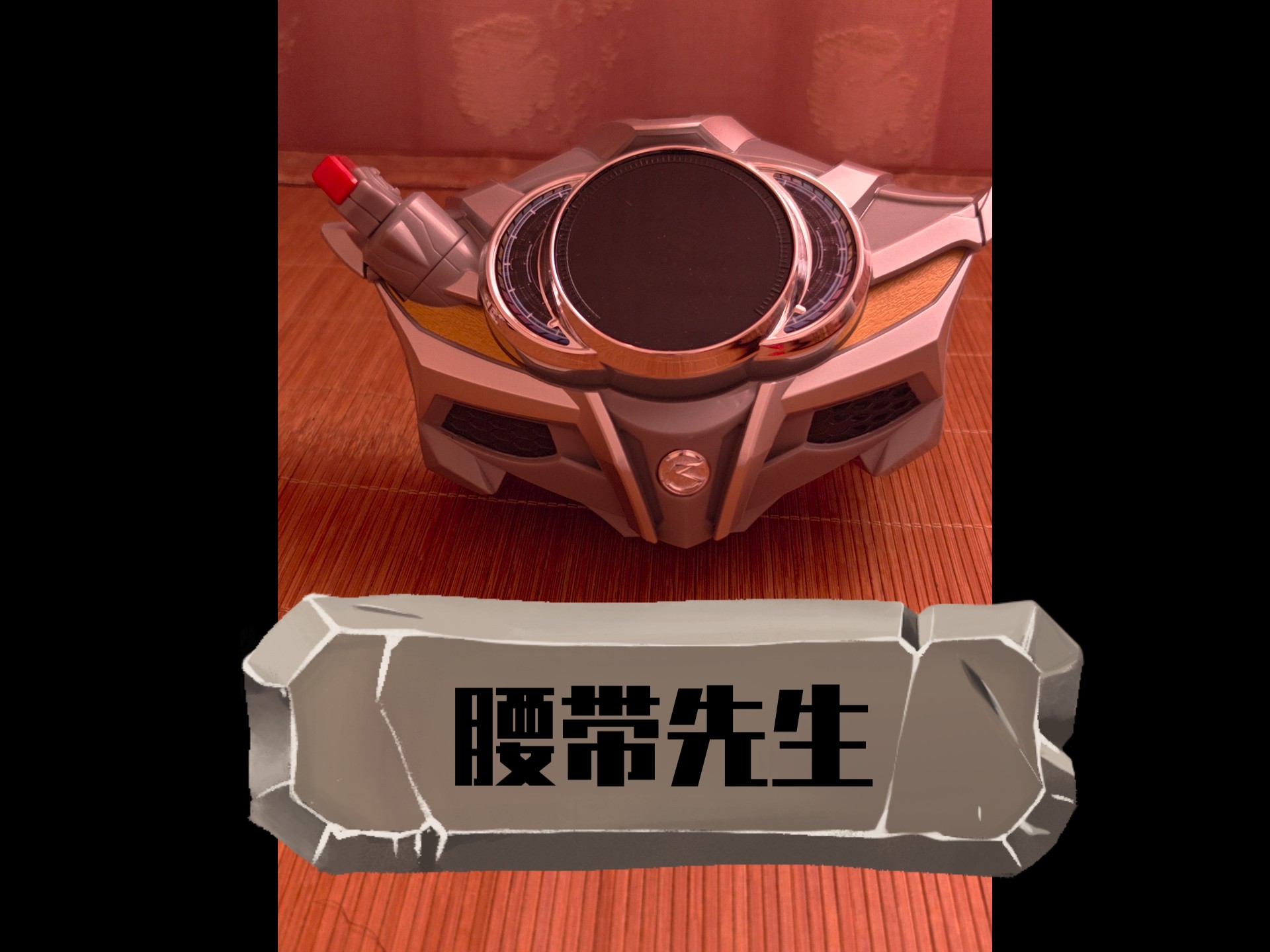 腰带先生的表情真多啊