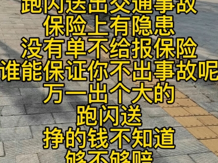 跑闪送出交通事故保险上有隐患没有单不给报保险谁能保证你不出事故呢万一出个大的跑闪送挣的钱不知道够不够赔哔哩哔哩bilibili