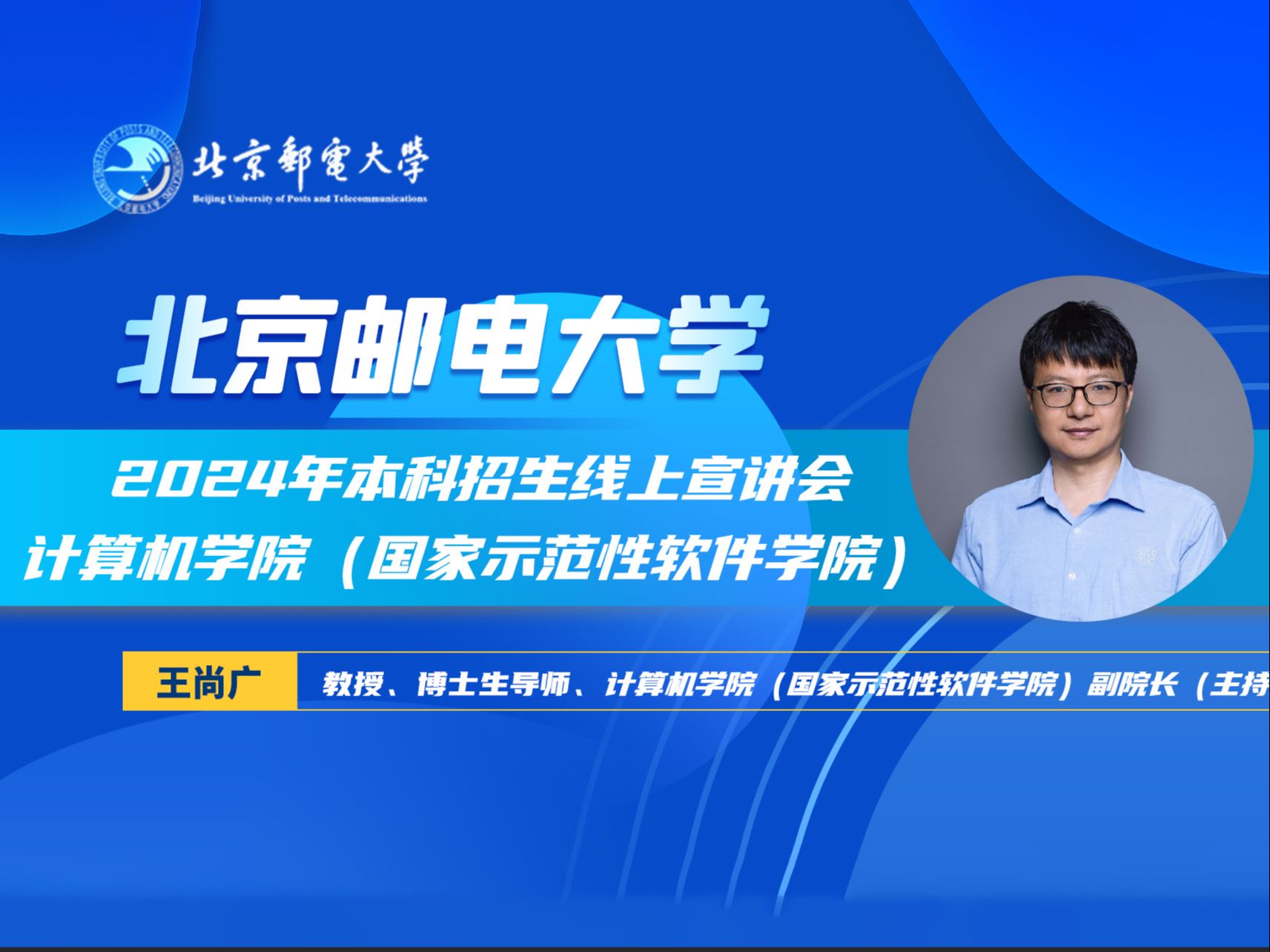 【招生】欢迎报考北京邮电大学计算机学院(国家示范性软件学院)哔哩哔哩bilibili