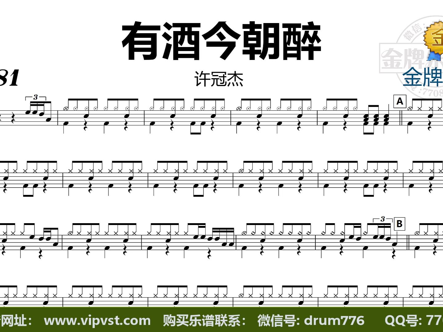 【金牌乐手】dt1890.许冠杰 - 有酒今朝醉 鼓谱 动态鼓谱 无鼓伴奏