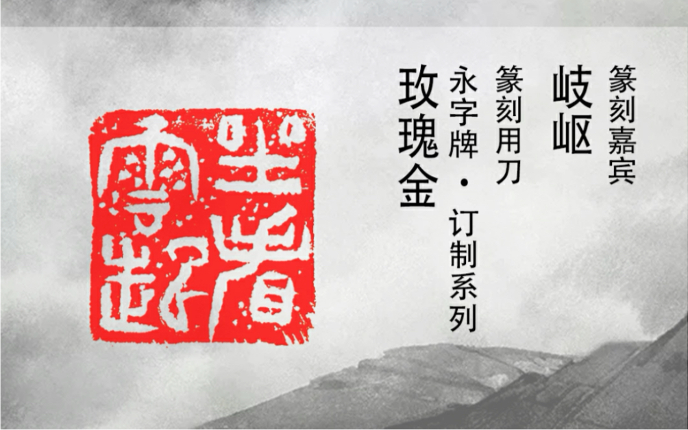 著名篆刻家岐岖先生 & 永字牌篆刻刀:坐看云起丨行到水穷处,坐看云起