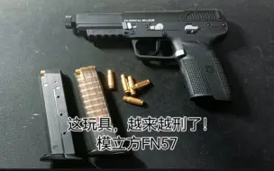 这玩具，越来越刑了！Fn57抛壳纯享版