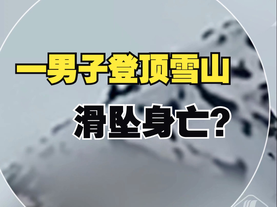 男子登顶四川雅姆雪山身亡?目击者无人机拍下滑坠现场哔哩哔哩bilibili