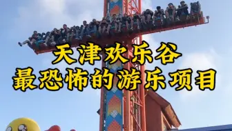 给你一个亿，你敢挑战天津欢乐谷最刺激的五大游乐项目吗？最后一个千万别轻易尝试。