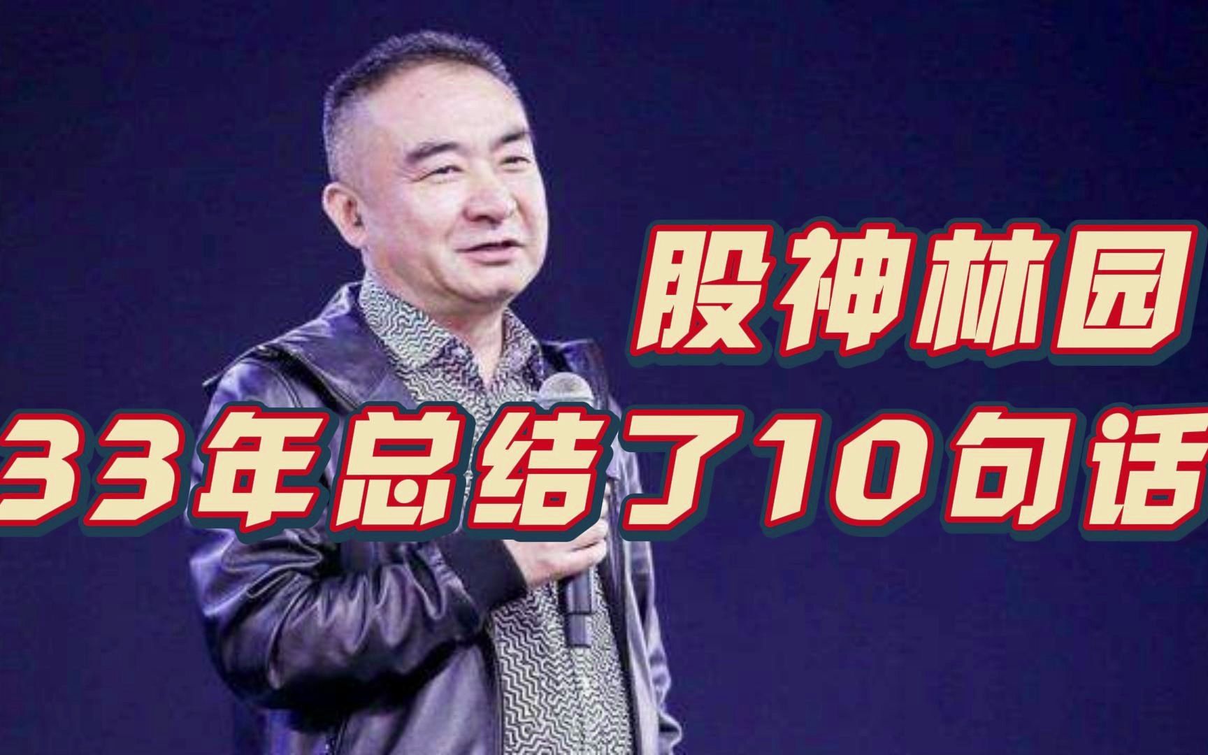 "中国股神"林园,33年总结了10句话!