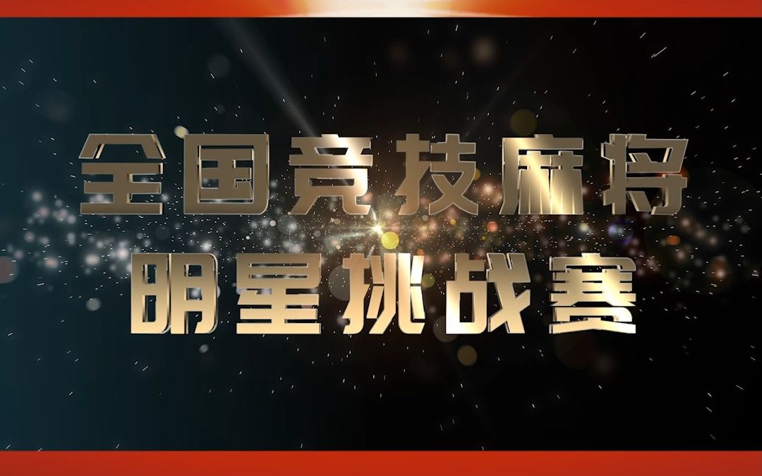 直播杯麻将盛宴,巅峰之战已经开启桌游棋牌热门视频