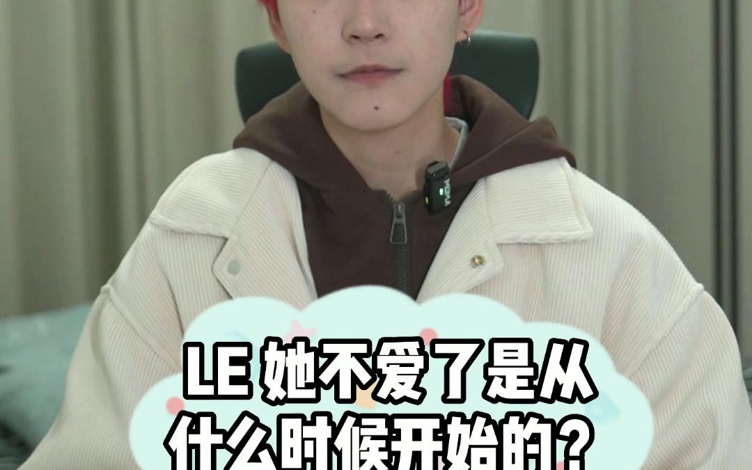 LE 她不爱了是从什么时候开始的?哔哩哔哩bilibili