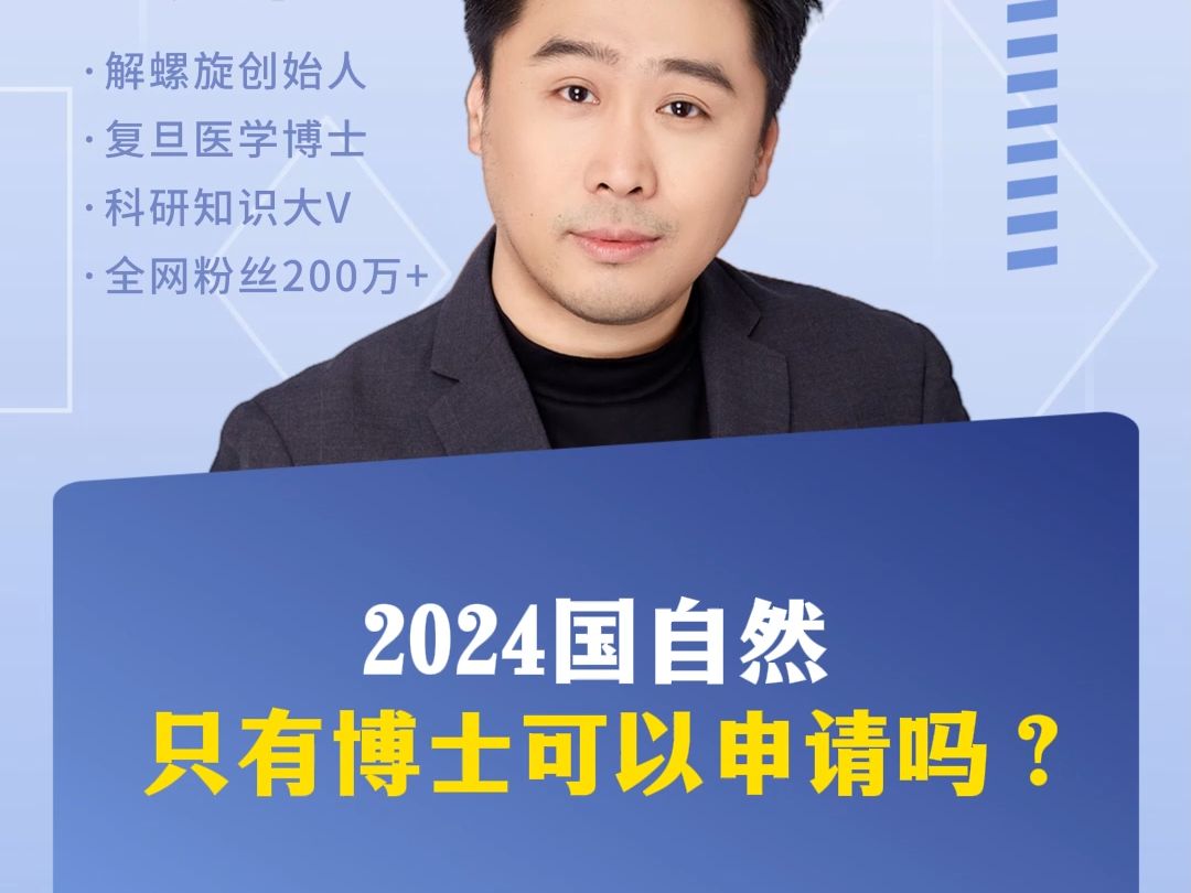 2024国自然:只有博士可以申请吗?哔哩哔哩bilibili