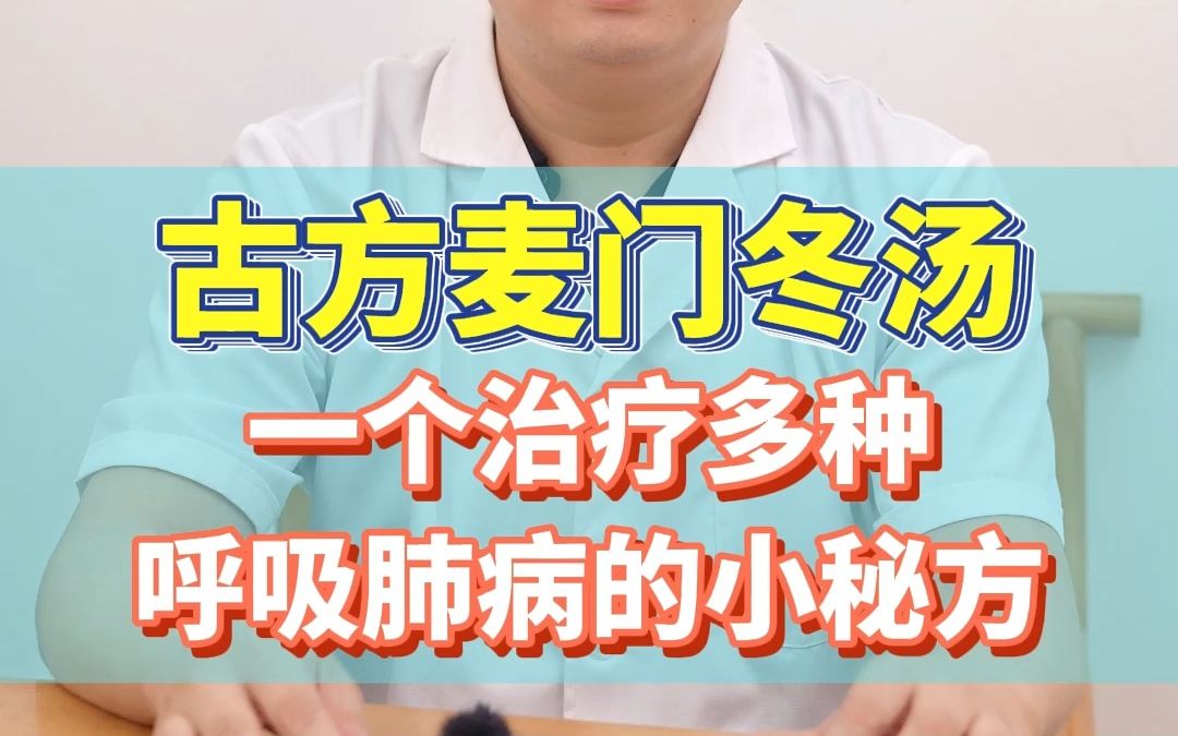 [图]古方麦门冬汤 一个治疗多种呼吸肺病的小秘方