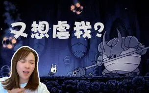 Download Video: 曾经大火的空洞骑士，很虐吗？