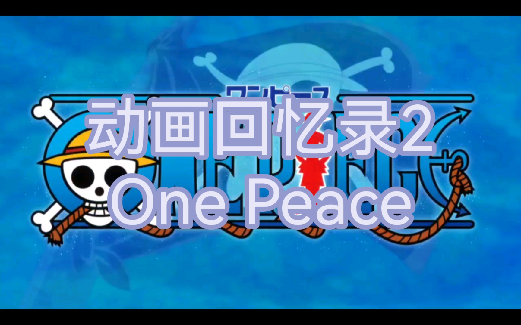 [图]评分139！one peace（冒险，长篇）动画回忆录2