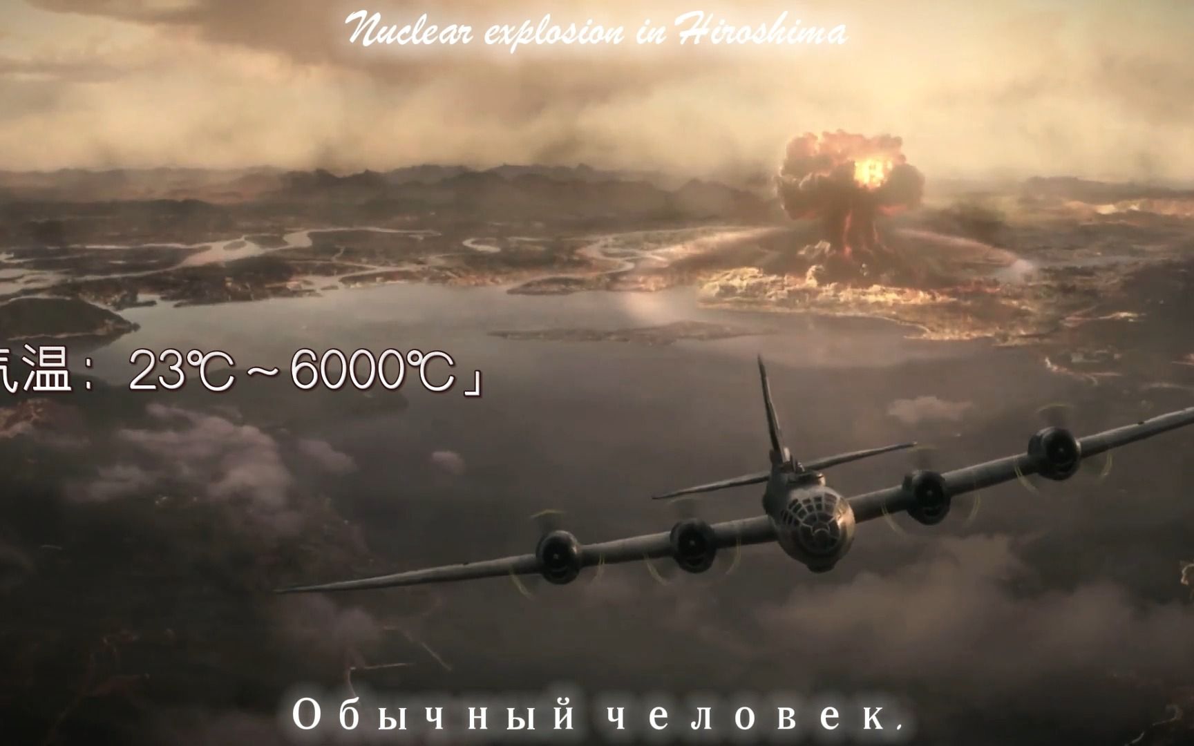 “1945年8月6日,日本广岛,天气晴转蘑菇云,气温6000Ⱒ€哔哩哔哩bilibili