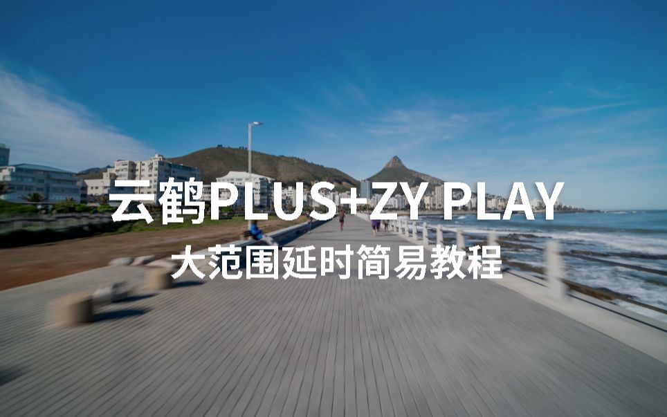 【教程】云鹤plus搭配ZY play,最简单的大范围延时拍摄方法哔哩哔哩bilibili