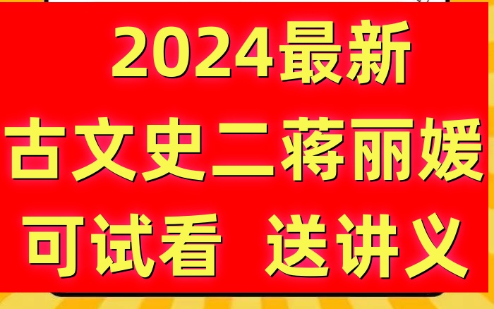 [图]【2410考期】古文史二自考00539中国古代文学史二 2410考期小蒋老师视频精讲串讲配套资料题库