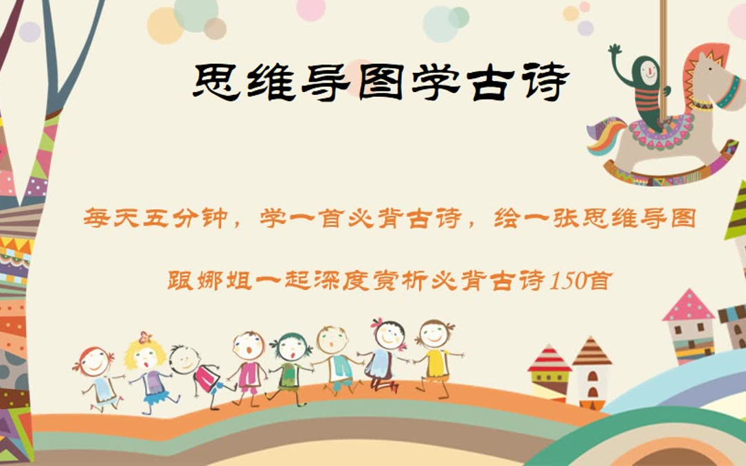 [图]145集全【思维导图学1-9年级古诗】儿童思维导图唐诗绘本 中小学必背古诗词