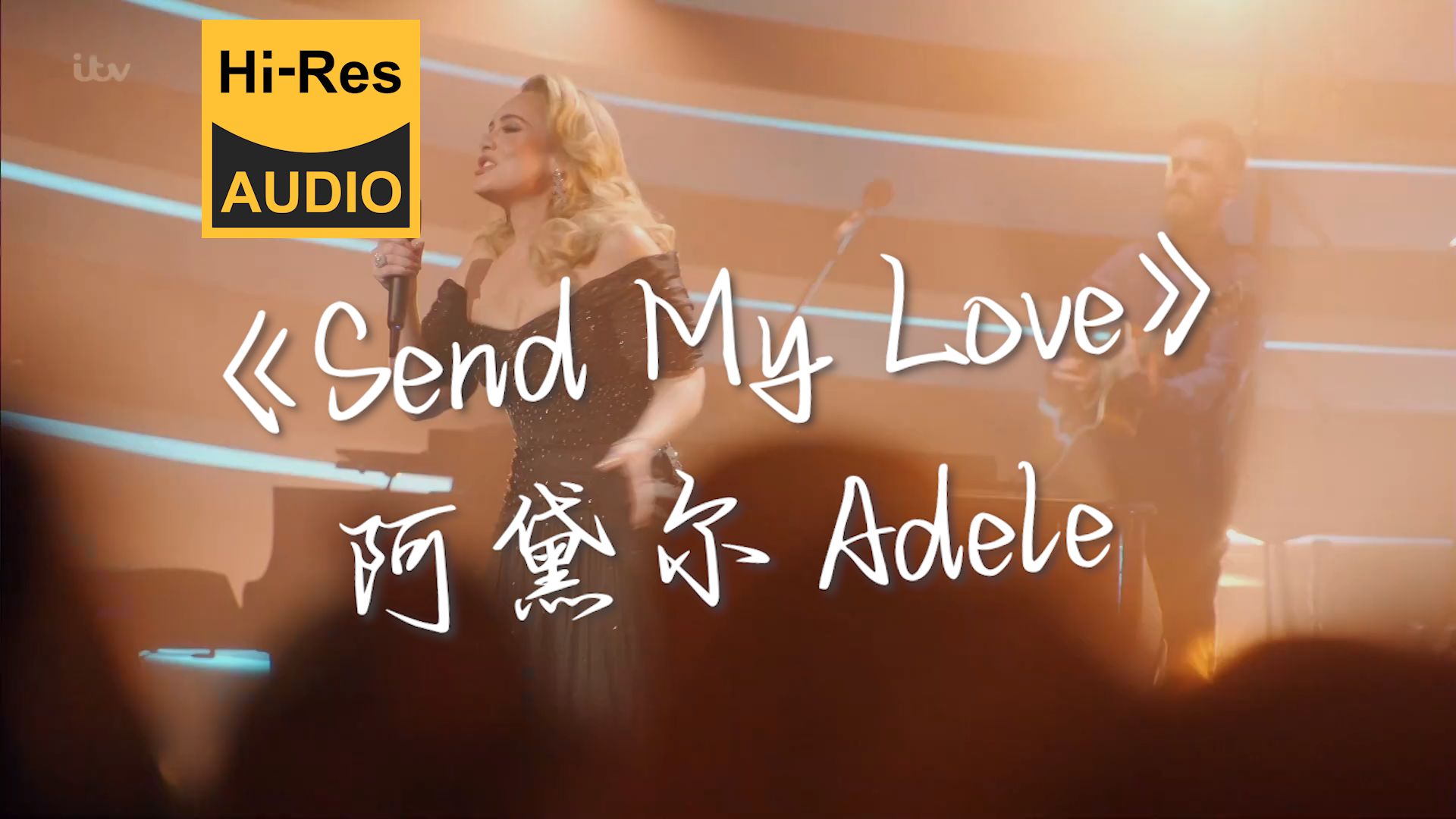 [图]【Hi-Res】阿黛尔时隔多年再次唱响《Send My Love》，全场起立，狂欢曼舞！