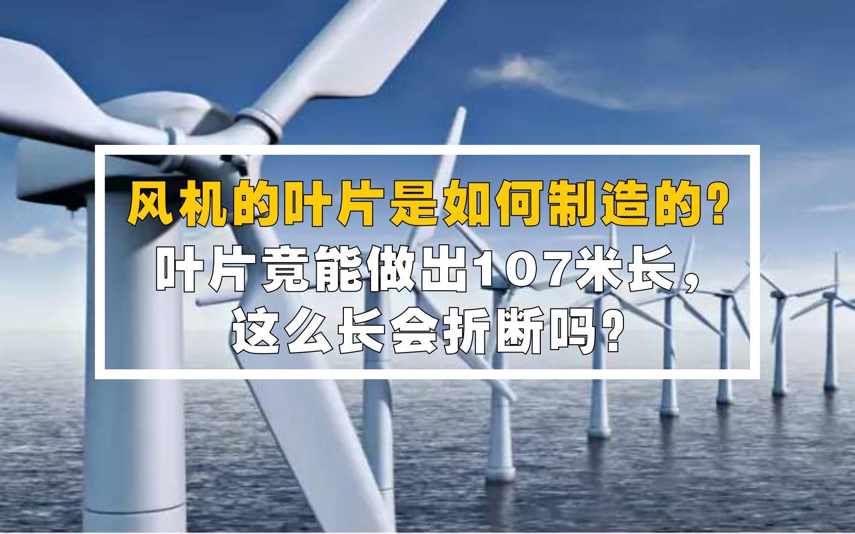 风机的叶片是如何制造的?有些叶片达到107米长,这么长会折断吗哔哩哔哩bilibili