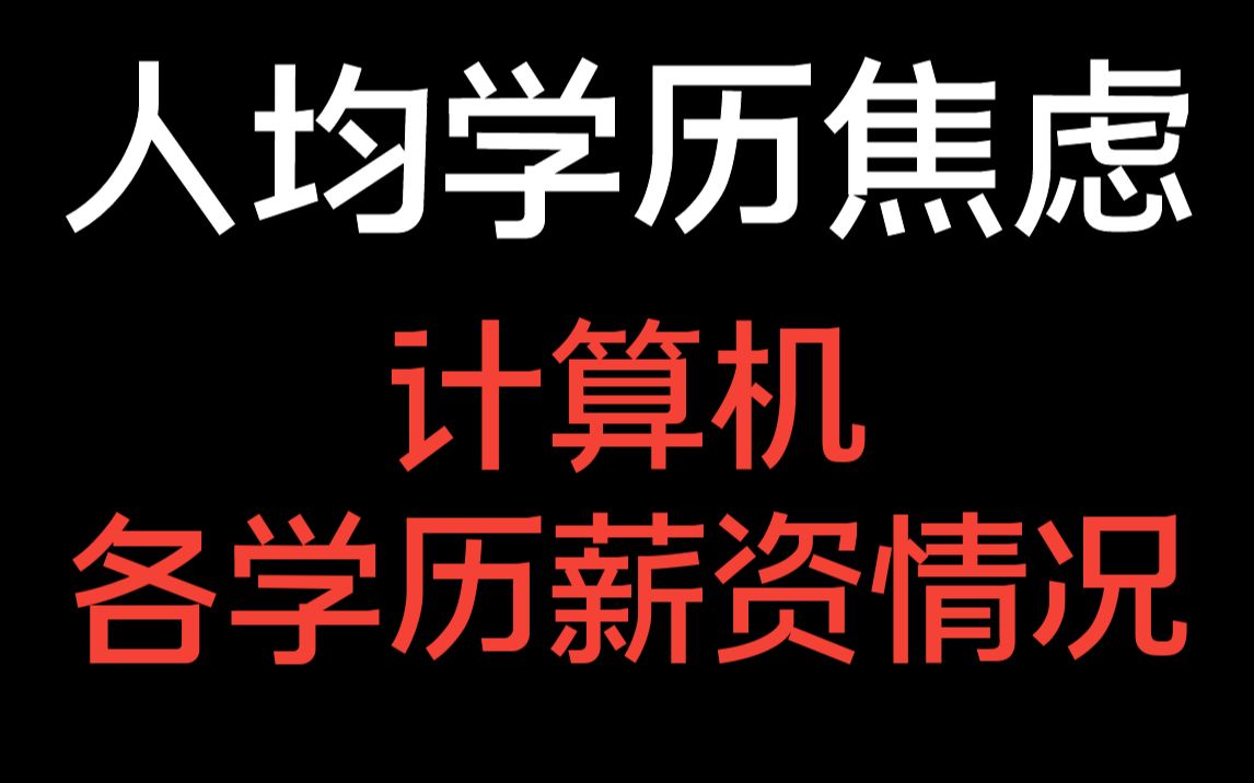 二本到985硕士,计算机各学历就业情况都怎么样,学历焦虑怎么破?哔哩哔哩bilibili