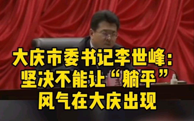 大庆市委书记李世峰:坚决不能让“躺平”风气在大庆出现哔哩哔哩bilibili