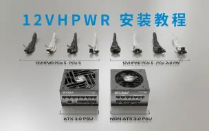 Download Video: 【海韵电源】12VHPWR 显卡供电线 安装教程